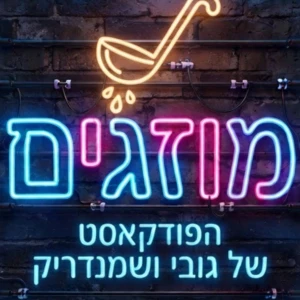 מוזגים עם גובי ושמנדריק