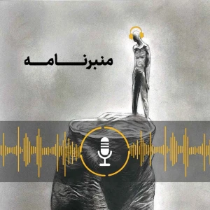 Manbarnameh - منبرنامه