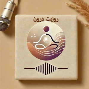 روايت درون|ravayatedaroon