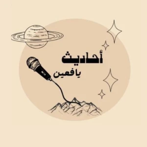 أحاديث يافعين