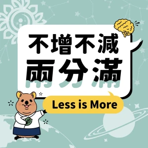 不增不減兩分滿