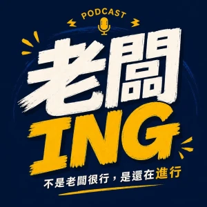 老闆 ING