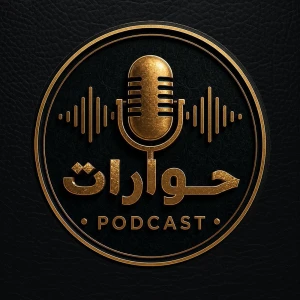 Podcast Hewarat - بودكاست حوارات مع ديفيد سمير