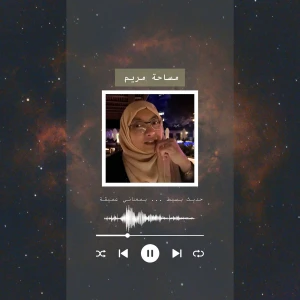 مساحة مريم Maryam's space