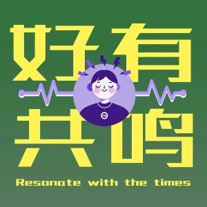 好有共鸣