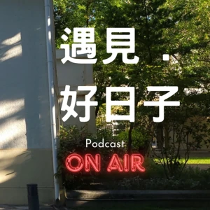 遇見 . 好日子