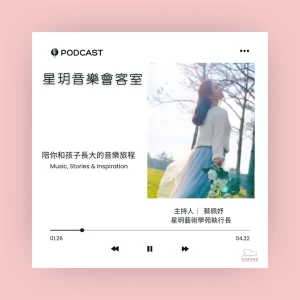 星玥音樂會客室-陪你和孩子長大的音樂旅程