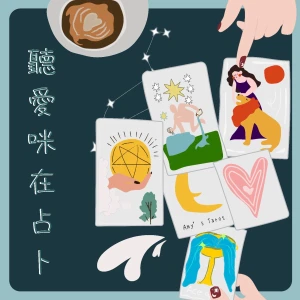 聽愛咪在占卜🎙️