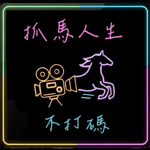 抓馬人生不打碼