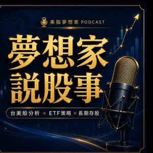 夢想家說股事