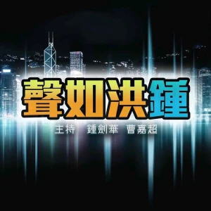 聲如洪鍾