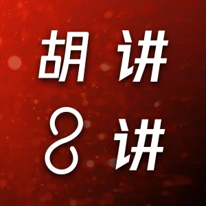胡讲8讲｜时事营销