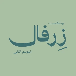 Zerfal | زِرفال