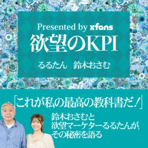 欲望のKPI presented by xfans