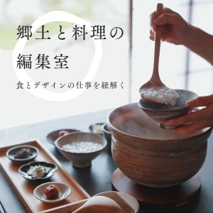 郷土と料理の編集室