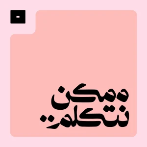 ممكن نتكلم..