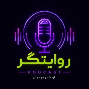 پادکست روایتگر (Revayatgar Pod)