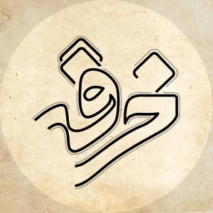 پادکست خرقه | کتاب صوتی رمان