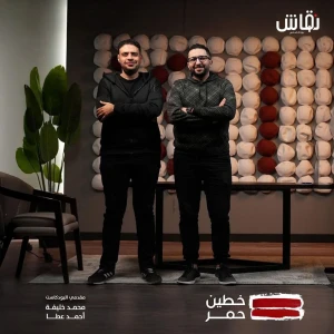 خطين حمر
