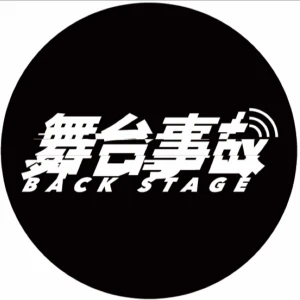 舞台事故BackStage