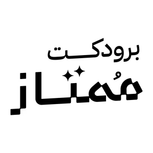 برودكت ممتاز