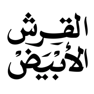 القرش الأبيض