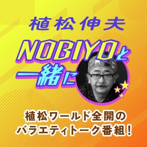 NOBIYOと一緒に
