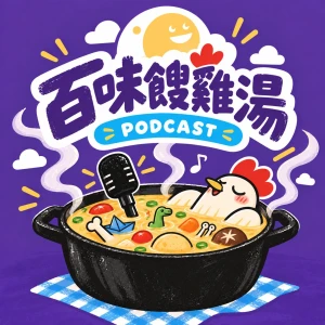 百味餿雞湯