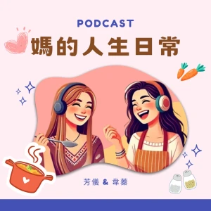 媽的人生日常