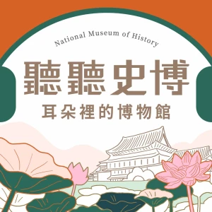 聽聽史博—耳朵裡的博物館