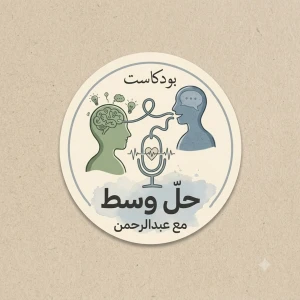 بودكاست حل وسط