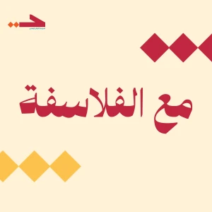 مع الفلاسفة