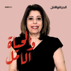 الحياة والامل