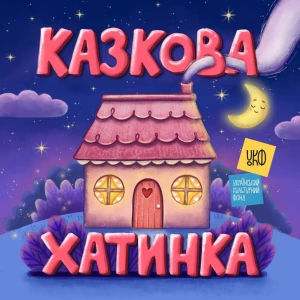 Казкова Хатинка