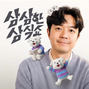 삼삼한 삼식쇼