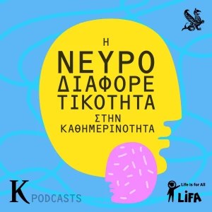 Η Νευροδιαφορετικότητα στην καθημερινότητα