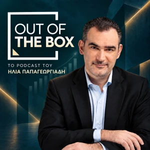 Out of the Box | Το Podcast του Ηλία Παπαγεωργιάδη