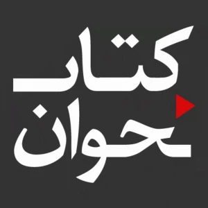 کتاب‌خوان | Ketaabkhaan