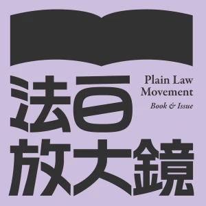 法白放大鏡by法客電台