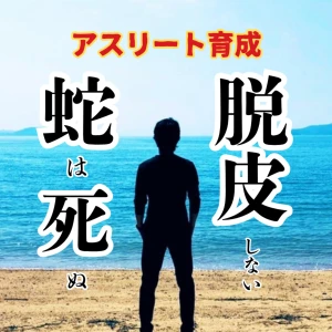 りいどのアスリート育成