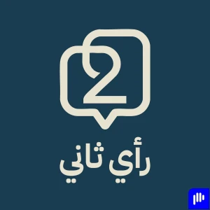 بودكاست رأي ثاني