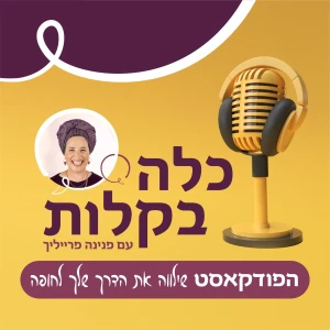 כלה בקלות - עם פנינה פרייליך