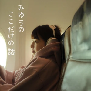 みゆうの『ここだけの話』