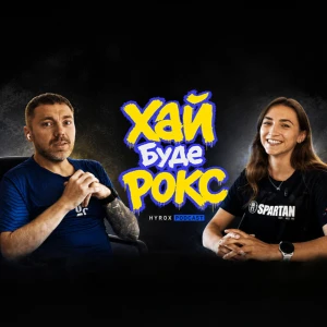 Хай Буде Рокс!