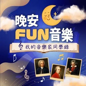 晚安FUN音樂-我的音樂家同學錄