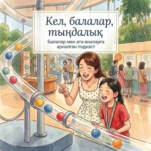 Кел, балалар, тыңдалық