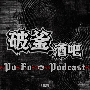 破釜酒吧 PoFo Podcast.
