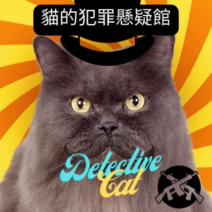 貓的犯罪懸疑館