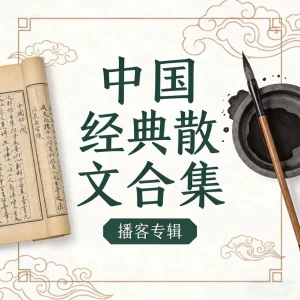 中国经典散文合集 | 名师名篇代表作 | 朗读+赏析【免费】