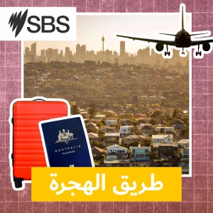 Why I Migrated to Australia - طريق الهجرة